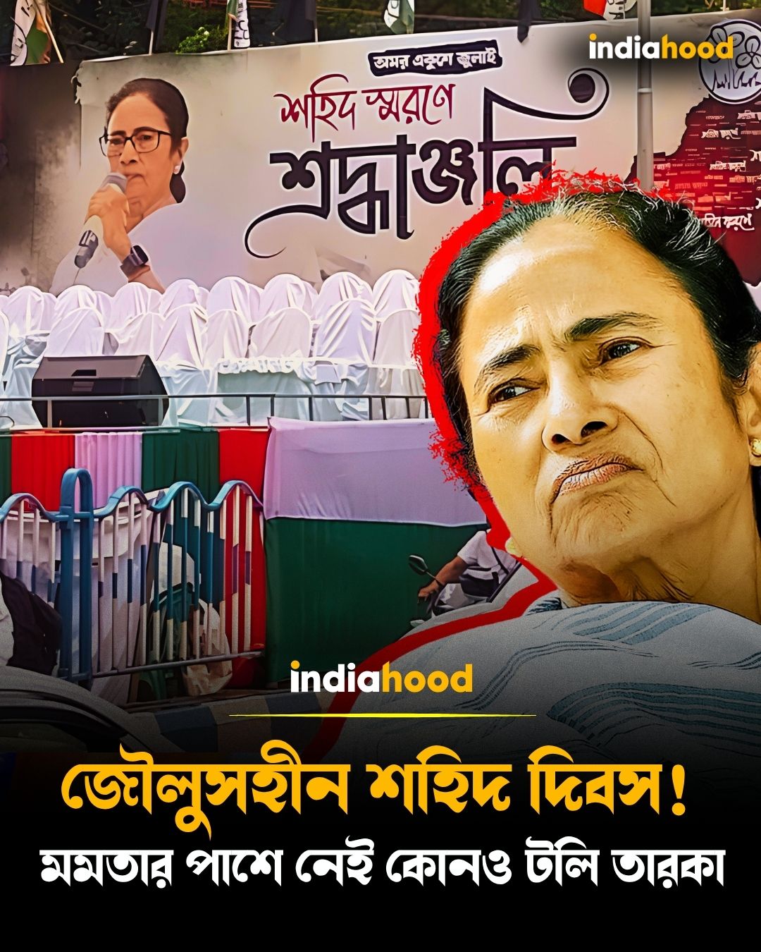 জৌলুসহীন শহিদ দিবস!  মমতার পাশে নেই কোনও টলি তারকা